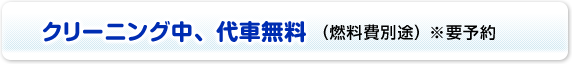 代車無料
