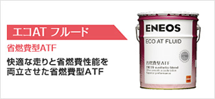 エコATフルード