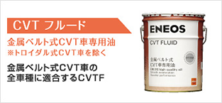 CVTフルード